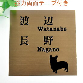 表札のアトリエ 150x150 銅板(ブロンズ) エッチング加工 わんこといっしょ　二世帯用 【HLS_DU】【RCP】【楽ギフ_包装】【楽ギフ_名入れ】 attr32attr ctgr1ctgr sml2sml+ctgr1ctgr DOG