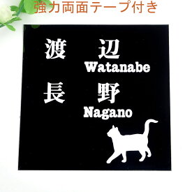 表札のアトリエ 150x150 ブラックステンレス エッチング加工 にゃんこといっしょ　二世帯用 【HLS_DU】【RCP】【楽ギフ_包装】【楽ギフ_名入れ】 attr35attr ctgr1ctgr sml3sml+ctgr1ctgr CAT