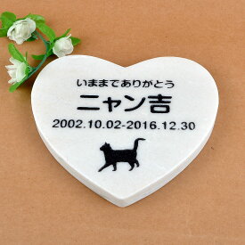 Pet&Love. ペットのお墓 天然石製 シンプル型 大理石　ホワイト　ハート 180x160mm(厚さ20mm) 【HLS_DU】【RCP】【楽ギフ_包装】【楽ギフ_名入れ】 attr130attr ctgr2ctgr sml3sml+ctgr2ctgr CAT