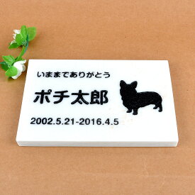 Pet&Love. ペットのお墓 天然石製 シンプル型 御影石　ホワイト　 200x130mm(厚さ20mm) 【HLS_DU】【RCP】【楽ギフ_包装】【楽ギフ_名入れ】 attr130attr ctgr2ctgr sml3sml+ctgr2ctgr DOG