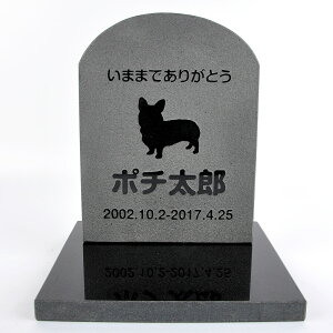 Pet&Love. ペットのお墓 天然石製 セット型 御影石 ブラック 浮き彫り スタンダード 【HLS_DU】【RCP】【楽ギフ_包装】【楽ギフ_名入れ】 attr131attr ctgr2ctgr sml3sml+ctgr2ctgr DOG