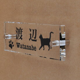 表札のアトリエ ガラス表札 透明 145x50mm にゃんこと一緒（選べる猫種）　肉球付き 【HLS_DU】【RCP】【楽ギフ_包装】【楽ギフ_名入れ】 attr71attr ctgr1ctgr sml8sml+ctgr1ctgr CAT