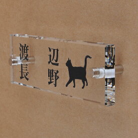 表札のアトリエ ガラス表札 透明 145x50mm にゃんこと一緒（選べる猫種）　二世帯用 【HLS_DU】【RCP】【楽ギフ_包装】【楽ギフ_名入れ】 attr71attr ctgr1ctgr sml8sml+ctgr1ctgr CAT