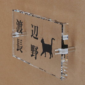 表札のアトリエ ガラス表札 透明 150x80mm にゃんこと一緒（選べる猫種）　二世帯用 【HLS_DU】【RCP】【楽ギフ_包装】【楽ギフ_名入れ】 attr72attr ctgr1ctgr sml8sml+ctgr1ctgr CAT