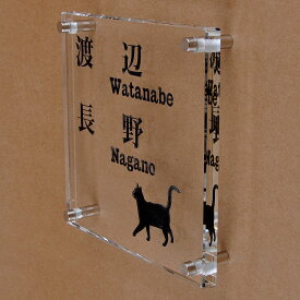表札のアトリエ ガラス表札 透明 150x150mm にゃんこといっしょ　二世帯用 【HLS_DU】【RCP】【楽ギフ_包装】【楽ギフ_名入れ】 attr73attr ctgr1ctgr sml8sml+ctgr1ctgr CAT
