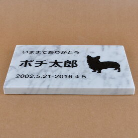 Pet&Love. ペットのお墓 天然石製 シンプル型 大理石　グレースリット　 200x130mm(厚さ20mm) 【HLS_DU】【RCP】【楽ギフ_包装】【楽ギフ_名入れ】 attr130attr ctgr2ctgr sml3sml+ctgr2ctgr DOG