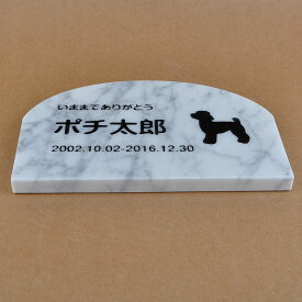 Pet&Love. ペットのお墓 天然石製 シンプル型 大理石　グレースリット　アーチ 200x130mm(厚さ20mm) 【HLS_DU】【RCP】【楽ギフ_包装】【楽ギフ_名入れ】 attr130attr ctgr2ctgr sml3sml+ctgr2ctgr DOG