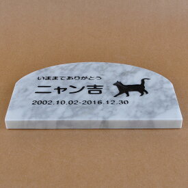 Pet&Love. ペットのお墓 天然石製 シンプル型 大理石　グレースリット　アーチ 200x130mm(厚さ20mm) 【HLS_DU】【RCP】【楽ギフ_包装】【楽ギフ_名入れ】 attr130attr ctgr2ctgr sml3sml+ctgr2ctgr CAT