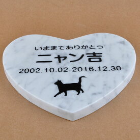 Pet&Love. ペットのお墓 天然石製 シンプル型 大理石　グレースリット　ハート 180x160mm(厚さ20mm) 【HLS_DU】【RCP】【楽ギフ_包装】【楽ギフ_名入れ】 attr130attr ctgr2ctgr sml3sml+ctgr2ctgr CAT