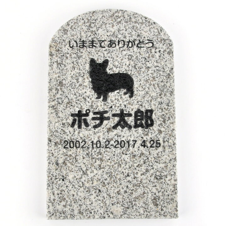 楽天市場 Pet Love ペットのお墓 天然石製 埋めるタイプ 御影石 グレー 180x300xmm Hls Du Rcp 楽ギフ 包装 楽ギフ 名入れ Attr132attr Ctgr2ctgr Sml3sml Ctgr2ctgr Dog デザイン雑貨coconut