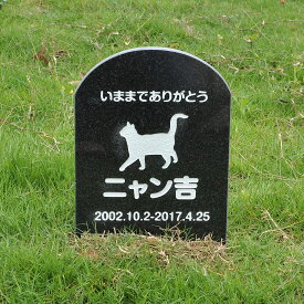 Pet&Love. ペットのお墓 天然石製 埋めるタイプ 御影石　ブラック 180x300x20mm 【HLS_DU】【RCP】【楽ギフ_包装】【楽ギフ_名入れ】 attr132attr ctgr2ctgr sml3sml+ctgr2ctgr CAT