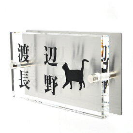 表札のアトリエ ガラス表札 ステンレス板付き 150x80mm にゃんこと一緒（選べる猫種）　二世帯用 【HLS_DU】【RCP】【楽ギフ_包装】【楽ギフ_名入れ】 attr80attr ctgr1ctgr sml8sml+ctgr1ctgr CAT