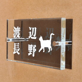表札のアトリエ ガラス表札 白文字 ブラックステンレス板付き 150x80mm にゃんこと一緒（選べる猫種）　二世帯用 【HLS_DU】【RCP】【楽ギフ_包装】【楽ギフ_名入れ】 attr98attr ctgr1ctgr sml8sml+ctgr1ctgr CAT