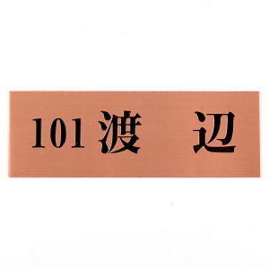 表札のアトリエ 145x50 スタンダード銅板(ブロンズ) エッチング加工 シンプル アパート・マンション用 【HLS_DU】【RCP】【楽ギフ_包装】【楽ギフ_名入れ】 attr103attr ctgr1ctgr sml4sml+ctgr1ctgr noanml