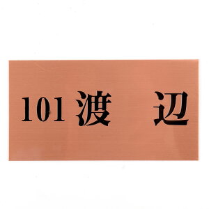 表札のアトリエ 150x80 スタンダード銅板(ブロンズ) エッチング加工 シンプル アパート・マンション用 【HLS_DU】【RCP】【楽ギフ_包装】【楽ギフ_名入れ】 attr104attr ctgr1ctgr sml4sml+ctgr1ctgr noanml
