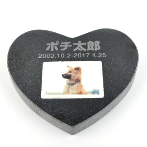 Pet&Love. ペットのお墓 天然石製 シンプル型 遺影付きタイプ 御影石 ブラック プレーン ハート 180x160mm(厚さ20mm) (お客様の写真を印刷) 【HLS_DU】【RCP】【楽ギフ_包装】【楽ギフ_名入れ】