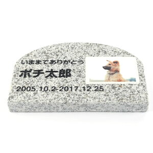 Pet&Love. ペットのお墓 天然石製 シンプル型 遺影付きタイプ 御影石 グレー アーチ 200x130mm(厚さ20mm) (お客様の写真を印刷) 【HLS_DU】【RCP】【楽ギフ_包装】【楽ギフ_名入れ】 attr168attr ctgr2
