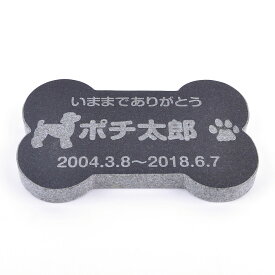 Pet&Love. ペットのお墓 天然石製 シンプル型 御影石　ブラック プレーン 骨型 200x130mm(厚さ20mm) 【HLS_DU】【RCP】【楽ギフ_包装】【楽ギフ_名入れ】 attr130attr ctgr2ctgr sml3sml+ctgr2ctgr DOG