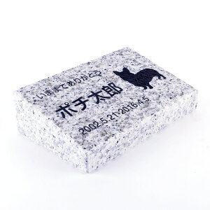 Pet&Love. ペットのお墓 天然石製 立体型 御影石 グレー スタンダード 200x130mm 【HLS_DU】【RCP】【楽ギフ_包装】【楽ギフ_名入れ】 attr202attr ctgr2ctgr sml3sml+ctgr2ctgr DOG