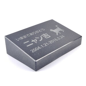 Pet&Love. ペットのお墓 天然石製 立体型 御影石 ブラック プレーン スタンダード 200x130mm 【HLS_DU】【RCP】【楽ギフ_包装】【楽ギフ_名入れ】 attr202attr ctgr2ctgr sml3sml+ctgr2ctgr CAT