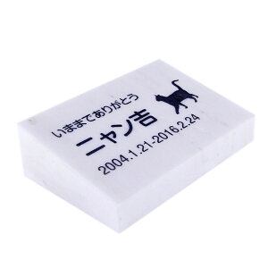 Pet&Love. ペットのお墓 天然石製 立体型 大理石 ホワイト スタンダード 200x130mm 【HLS_DU】【RCP】【楽ギフ_包装】【楽ギフ_名入れ】 attr202attr ctgr2ctgr sml3sml+ctgr2ctgr CAT