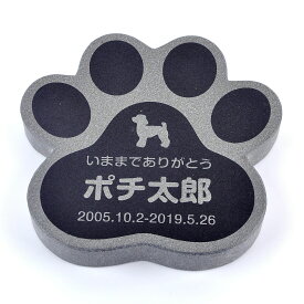 Pet&Love. ペットのお墓 天然石製 シンプル型 そのまま肉球タイプ2　黒　 180x180mm(厚さ21mm) 【HLS_DU】【RCP】【楽ギフ_包装】【楽ギフ_名入れ】 attr130attr ctgr2ctgr sml3sml+ctgr2ctgr DOG