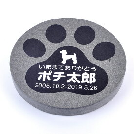 Pet&Love. ペットのお墓 天然石製 シンプル型 足跡肉球タイプ1　黒　 直径180mm(厚さ20mm) 【HLS_DU】【RCP】【楽ギフ_包装】【楽ギフ_名入れ】 attr130attr ctgr2ctgr sml3sml+ctgr2ctgr DOG