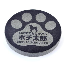 Pet&Love. ペットのお墓 天然石製 シンプル型 足跡肉球タイプ3　黒　 直径180mm(厚さ20mm) 【HLS_DU】【RCP】【楽ギフ_包装】【楽ギフ_名入れ】 attr130attr ctgr2ctgr sml3sml+ctgr2ctgr DOG