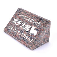 Pet&Love. ペットのお墓 天然石製 立体型 御影石　小型サイズ 縦置き型 レッド スタンダード 犬用 150x75…