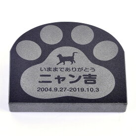 Pet&Love. ペットのお墓 天然石製 シンプル型 手のひら肉球タイプ3　黒　 200x200mm (厚さ20mm) 【HLS_DU】【RCP】【楽ギフ_包装】【楽ギフ_名入れ】 attr130attr ctgr2ctgr sml3sml+ctgr2ctgr CAT