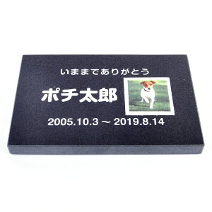Pet&Love. ペットのお墓 天然石製 シンプル型 遺影付きタイプ 御影石 ブラック  200x130mm(厚さ20mm) 正方形写真タイプ(お客様の写真を印刷) 【HLS_DU】【RCP】【楽ギフ_包装】【楽ギフ_名入れ】