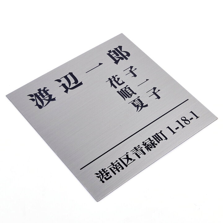 楽天市場】表札のアトリエ ステンレス 130x130 エッチング加工 小型 シンプル 家族表札 住所付き2 【HLS_DU】【RCP】【楽ギフ_包装】【楽ギフ_名入れ】 attr232attr ctgr1ctgr sml1sml+ctgr1ctgr noanml : デザイン雑貨COCONUT 楽天市場】表札のアトリエ ステンレス 130x130 エッチング加工 小型 シンプル 家族表札 住所付き2 【HLS_DU】【RCP】【楽ギフ_包装】【楽ギフ_名入れ】 attr232attr ctgr1ctgr sml1sml+ctgr1ctgr noanml : デザイン雑貨COCONUT