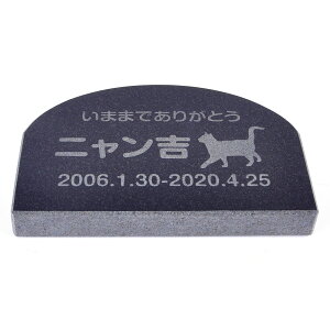 Pet&Love. ペットのお墓 天然石製 シンプル型 小型 猫用御影石 ブラック プレーン アーチ 150x100mm(厚さ20mm) 【HLS_DU】【RCP】【楽ギフ_包装】【楽ギフ_名入れ】 attr130attr ctgr2ctgr sml3sml+ctgr2ctgr CA
