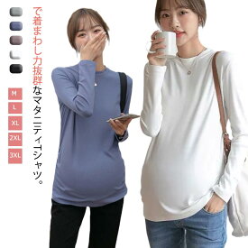 マタニティ トップス Tシャツ ラウンドネック 長袖Tシャツ マタニティTシャツ カットソー ロングT 秋冬 インナー 妊娠 妊婦服 マタニティー 春 秋