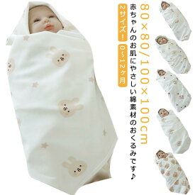 80×80cm 100×100cm おくるみ かわいい 赤ちゃん 綿 夏用 春 夏 退院 新生児 かわいい コットン お昼寝 ブランケット 赤ちゃん毛布 ベビー毛布 お洒落 出産祝い 男の子 女の子 秋 シンプル 可愛い おしゃれ 0～12ヶ月