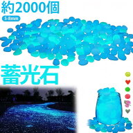 花壇 発光石 【520g・約2000個】夜光石 水槽 【520g・約2000個】夜光石 光る石 蛍光石 5-8mm 白 ベランダ…