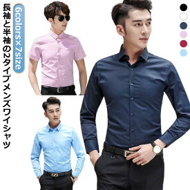 ワイシャツ 長袖 夏 スリム 白 半袖 メンズ シャツ 半袖 長袖 Yシャツ 半袖 ビジネス カラー シャツ メンズ 長袖 カラー 半袖 シャツ 制服 カラーシャツ メンズ 長袖 半袖 レギュラーカラー ワイシャツ スリム 細身 形態安定 ノーアイロン