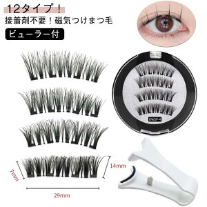 12タイプ!磁気 3Dつけまつげ 磁気まつ毛 つけまつ毛 付け睫毛 つけま 磁石 繰り返し使え ナチュラルまつげ 接着剤なし 長持ち マグネットまつ毛 ビューラー付き 収納ケース付き 装着簡単 繰