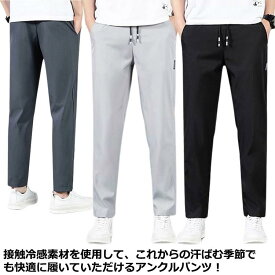 ズボン メンズ イージーパンツ 涼しい 接触冷感 カジュアルパンツ 冷感パンツ 吸汗速乾 チノパン 夏 テーパードパンツ アイスシルクパンツ ひんやり 9分丈 ロングパンツ ストレッチパンツ 清涼 涼感 男性 ゴルフパンツ 部屋着 アンクルパンツ