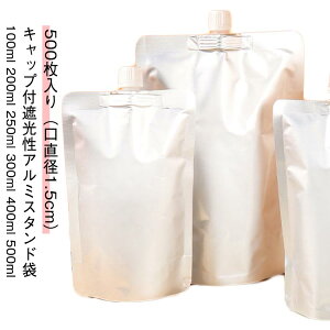【500枚入り 口直径1.5cm】キャップ付アルミスタンド袋 スパウトパウチ 100ml 200ml 250ml 300ml 400ml 500ml 遮光性 牛乳パック ミルクパック パウチ 保存容器 飲み物用 ジュースパック 調味料 容器 ふ