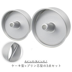 シフォンケーキ型 17cm アルミ シフォンケーキ型 底抜け 22cm つなぎ目なし プリン芯型 3点セット 手作り 製菓グッズ 道具 焼き型 洋菓子型 シフォンケーキ お菓子作り 手作り 製菓道具