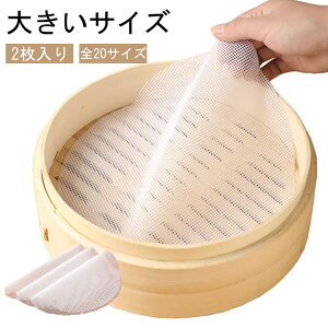 直径53〜72cm!せいろ シート 2枚セット 大きいサイズ 蒸しシート シリコン セイロ紙 セイロ専用 クッキングシート 丸型 蒸篭 蒸し器用 蒸し料理 健康料理 蒸篭シート 蒸し器ネット 繰り返し使