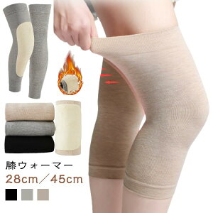 【28cm/45cm】膝ウォーマー 膝サポーター 裏起毛 保温 ロングレッグウォーマー 膝 ひざ 温める 男女兼用 防寒 冷え対策 あったか ひざあて ストレッチ 締め付けない 妊活 温活 高齢者