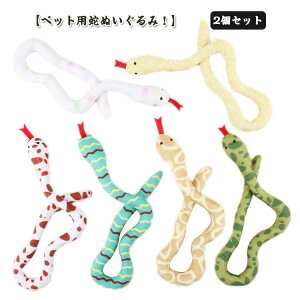 おもちゃ ぬいぐるみ 壊れない 2個セット 犬おもちゃ ペットおもちゃ ヘビ 蛇 干支 犬のおもちゃ 噛むおもちゃ ペット玩具 巳年 2025年 へび 干支 巳 お正月 年賀状 可愛い 動物ぬいぐるみ 仮