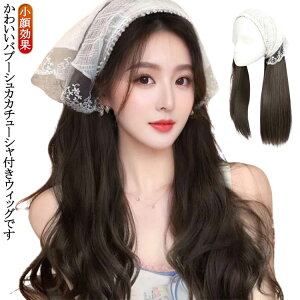 バブーシュカ カチューシャ ウィッグ付き 三角巾 ウィッグ レディース かつら付きカチューシャ ストレート カール 小顔効果 簡単 自然 おしゃれ