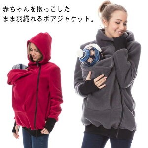 ボアフリース 抱っこ紐パーカー 抱っこひも パーカー レディース マタニティパーカー ボアフリース ボアパーカー ママコート ジャケット マタニティウェア 秋冬 産前 産後 多機能 カジュア
