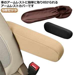 �A�[�����X�g�J�o�[ 5���Z�b�g �I�u���J�o�[ �ԗp�i �J�[�A�N�Z�T���[ �Ђ��|�� �I�u�� ���t���ȒP �A�[�����X�g�p�b�h �J�o�[ ����h�~ �ԃA�[�����X�g�ی� �J�[�p�i �ԗp�A�N�Z�T���[ 