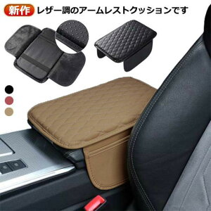 新作!アームレストクッション 肘置き 肘掛け カーインテリア用 車用品 車載 カーアクセサリー レザー調 ひじ掛け ゴムバンド固定 収納ポケット付 ひじ置きパッド センターコンソールクッ