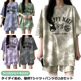 セットアップ レディース トップス パンツ ルームウェア 部屋着 半袖 Tシャツ カットソー ゆったり 春 夏 春夏 ショートパンツ スウェット 短パン トレーナー ナイトウェア 猫柄 tシャツ 寝巻き ジャージ 大人 カジュアル パジャマ ダンス衣装 タイダイ染め 韓国