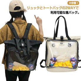 痛バッグ リュック ショルダーバッグ トートバッグ 2WAY 痛リュック 大容量 透明 見せバッグ クリアバッグ リュックサック スクエアリュック ぬいぐるみ 缶バッジ 推し活 ライブ イベント 通勤 通学 リュック かばん 中学生 大学生
